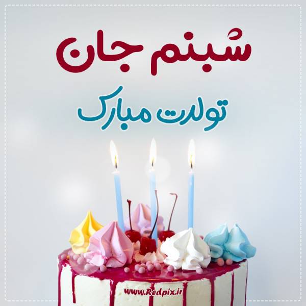 شبنم جان تولدت مبارک طرح کیک تولد