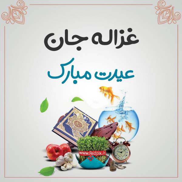 غزاله جان عیدت مبارک طرح تبریک سال نو