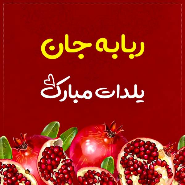 ربابه جان یلدات‌ مبارک‌ طرح تبریک شب یلدا