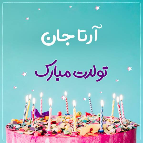 تبریک تولد آرتا طرح کیک تولد