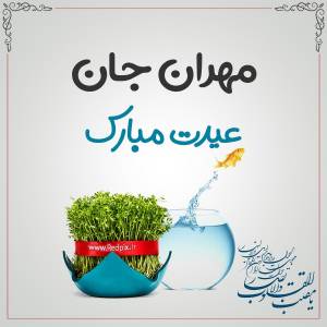 مهران جان عیدت مبارک طرح تبریک سال نو