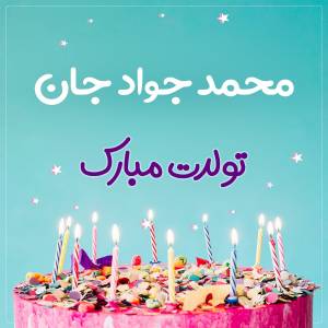 تبریک تولد محمد جواد طرح کیک تولد