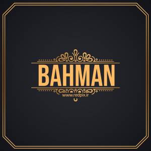 بهمن به انگلیسی طرح اسم طلای Bahman