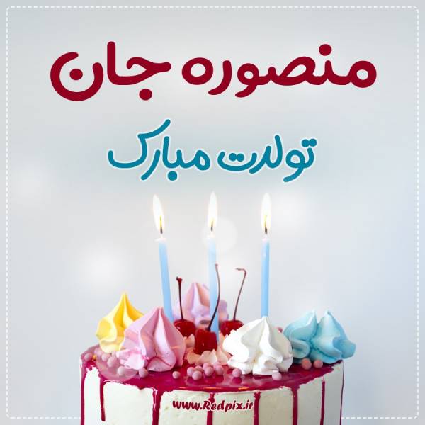 منصوره جان تولدت مبارک طرح کیک تولد
