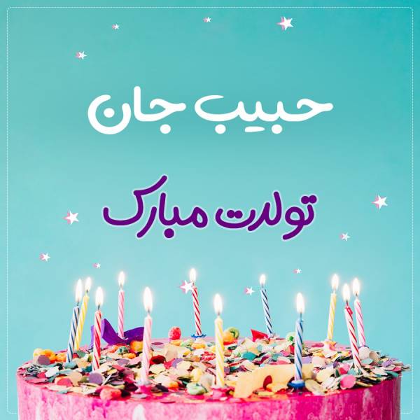 تبریک تولد حبیب طرح کیک تولد