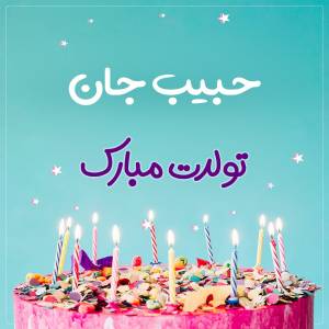 تبریک تولد حبیب طرح کیک تولد