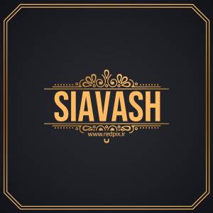 سیاوش به انگلیسی طرح اسم طلای Siavash
