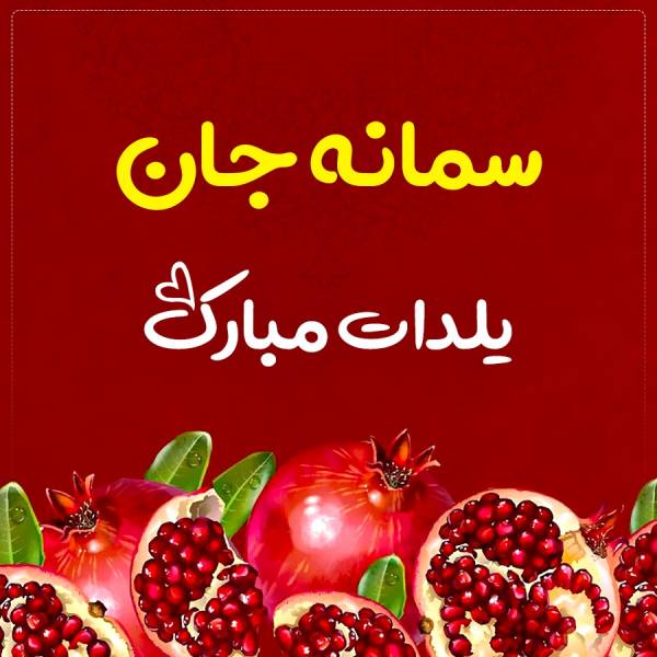 سمانه جان یلدات‌ مبارک‌ طرح تبریک شب یلدا