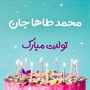 تبریک تولد محمد طاها طرح کیک تولد