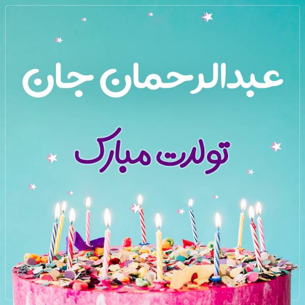 تبریک تولد عبدالرحمان طرح کیک تولد