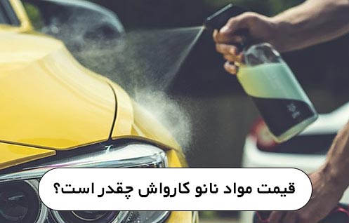 قیمت مواد نانو کارواش چقدر است؟